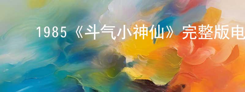 ﻿常曦的个人主页,﻿1985《斗气小神仙》完整版电影/在线观看/百度云-美剧天堂